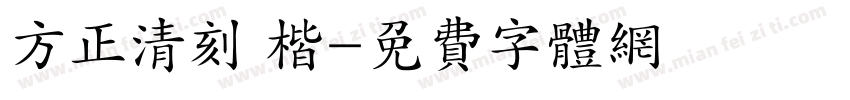方正清刻 楷字体转换